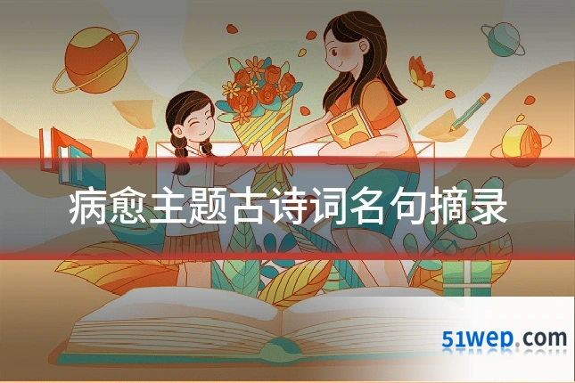 病愈主题古诗词名句摘录