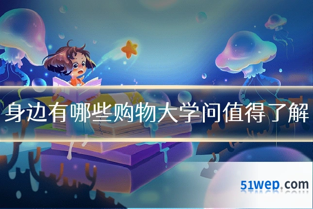 身边有哪些购物大学问值得了解