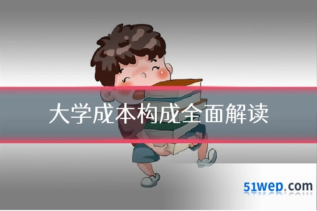 大学成本构成全面解读