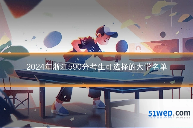2024年浙江590分考生可选择的大学名单
