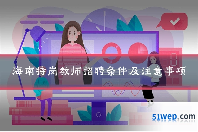 海南特岗教师招聘条件及注意事项
