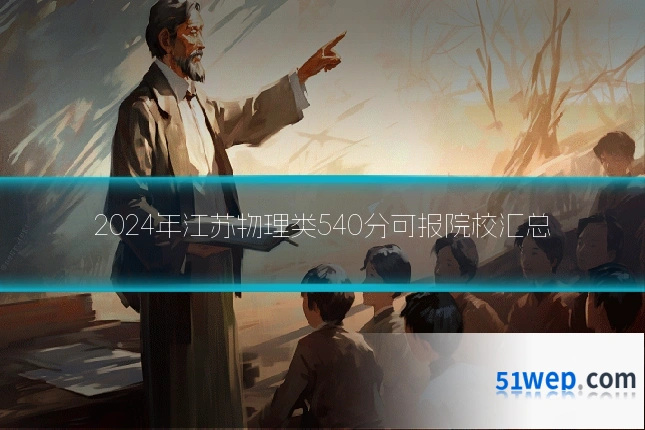 2024年江苏物理类540分可报院校汇总