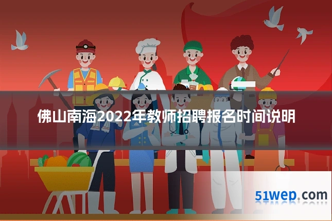 佛山南海2022年教师招聘报名时间说明