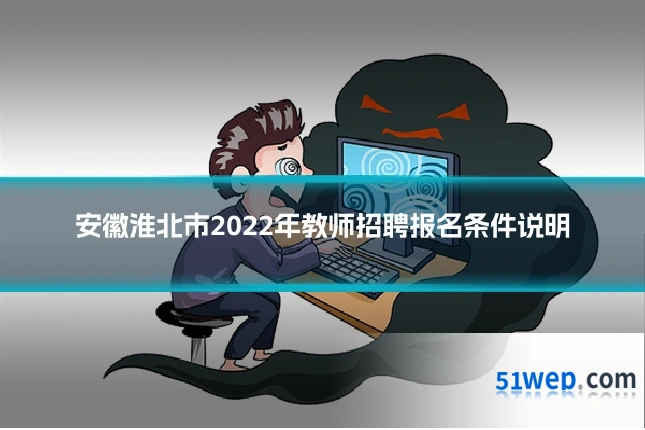 安徽淮北市2022年教师招聘报名条件说明