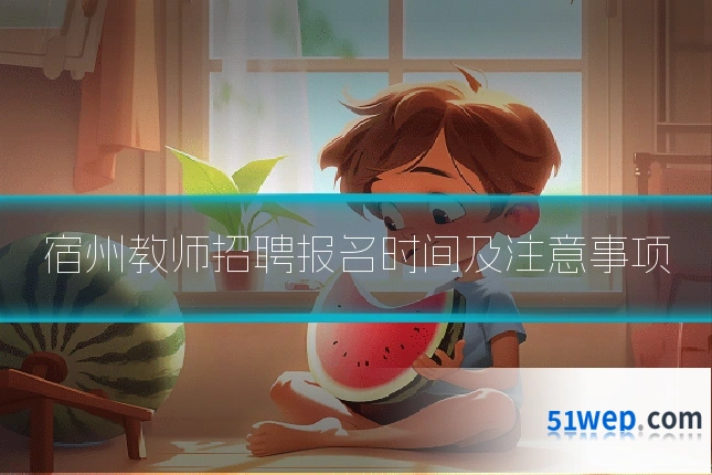 宿州教师招聘报名时间及注意事项