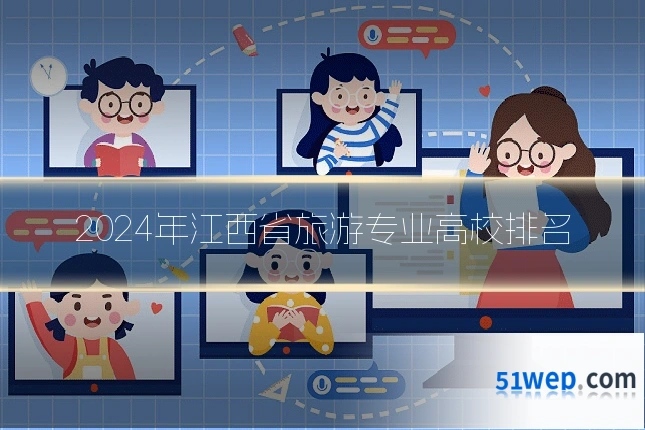 2024年江西省旅游专业高校排名
