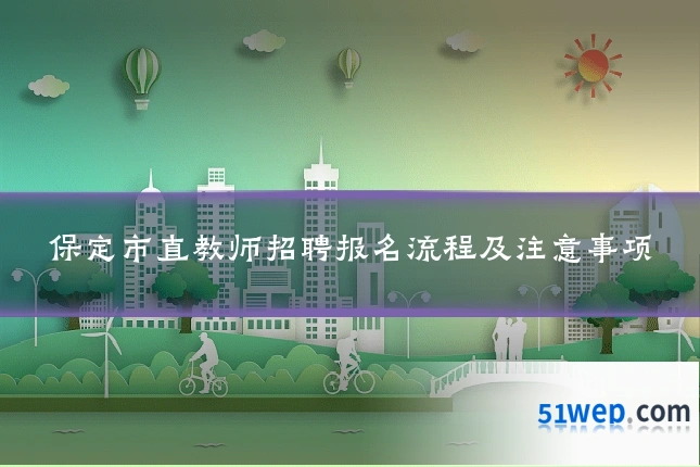 保定市直教师招聘报名流程及注意事项