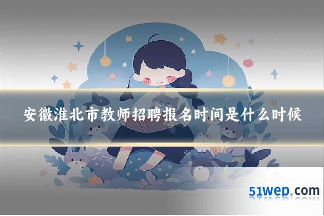 安徽淮北市教师招聘报名时间是什么时候