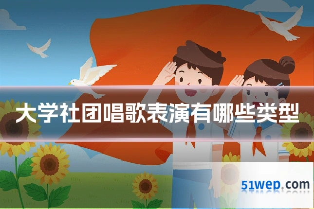 大学社团唱歌表演有哪些类型