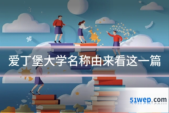 爱丁堡大学名称由来看这一篇
