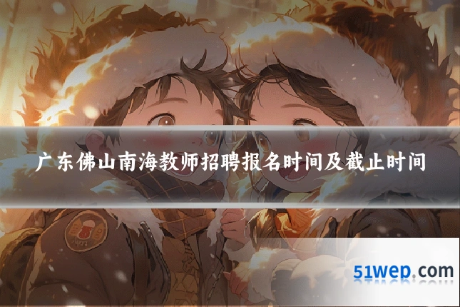 广东佛山南海教师招聘报名时间及截止时间