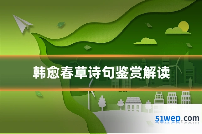 韩愈春草诗句鉴赏解读