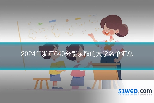 2024年浙江640分能录取的大学名单汇总
