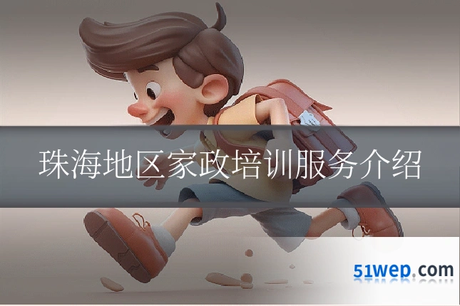 珠海地区家政培训服务介绍