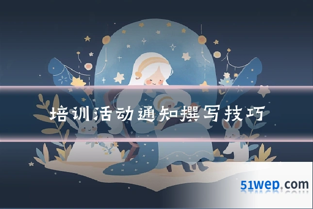 培训活动通知撰写技巧
