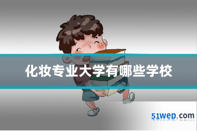 化妆专业大学有哪些学校
