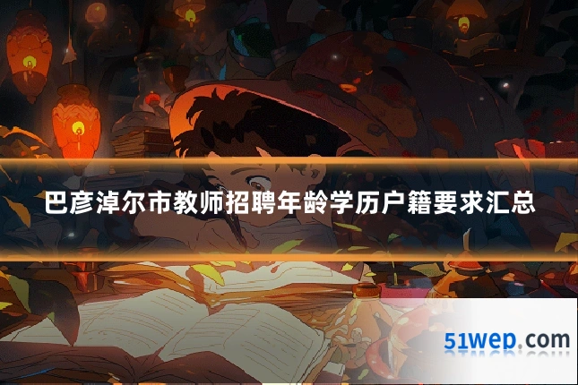 巴彦淖尔市教师招聘年龄学历户籍要求汇总