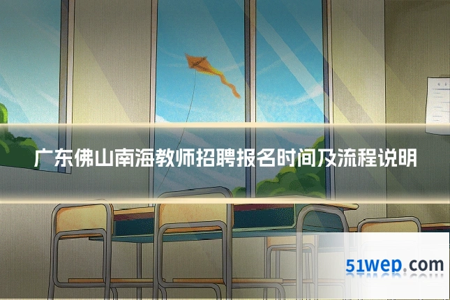 广东佛山南海教师招聘报名时间及流程说明