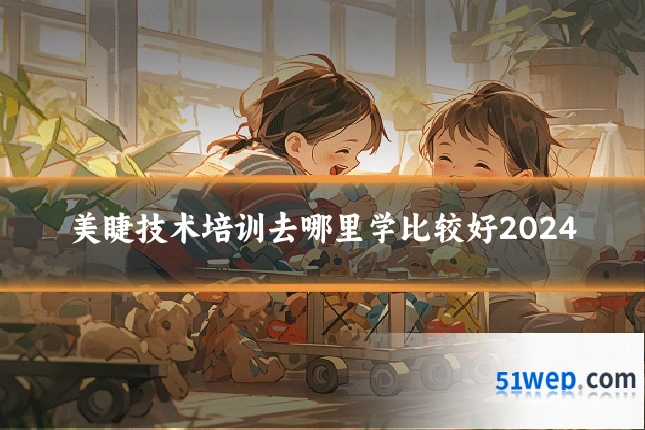 美睫技术培训去哪里学比较好2024