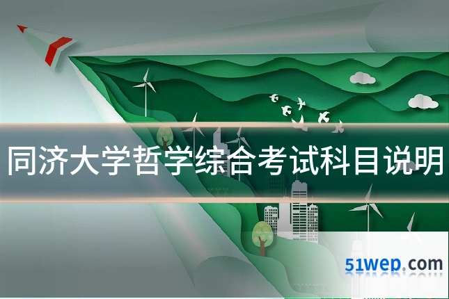 同济大学哲学综合考试科目说明