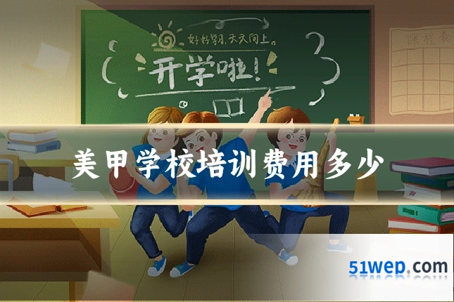 美甲学校培训费用多少