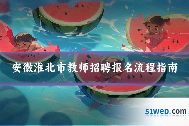 安徽淮北市教师招聘报名流程指南