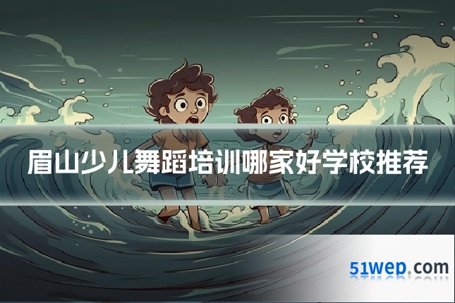 眉山少儿舞蹈培训哪家好学校推荐