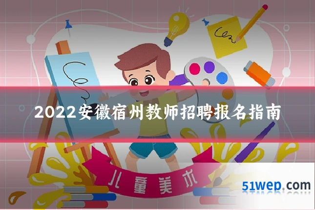 2022安徽宿州教师招聘报名指南
