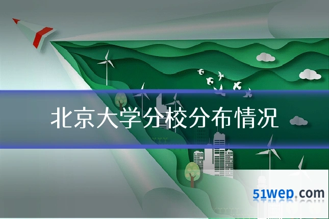 北京大学分校分布情况