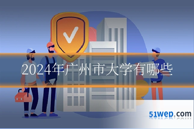 2024年广州市大学有哪些