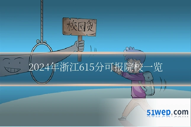 2024年浙江615分可报院校一览