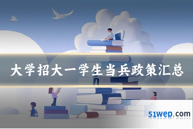 大学招大一学生当兵政策汇总