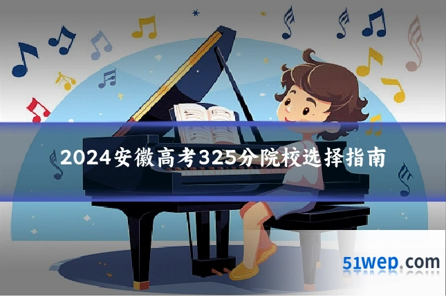 2024安徽高考325分院校选择指南