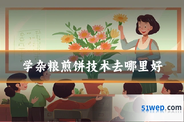 学杂粮煎饼技术去哪里好