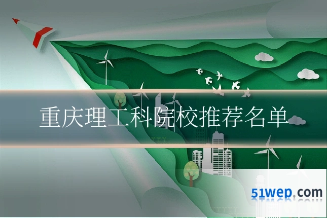 重庆理工科院校推荐名单