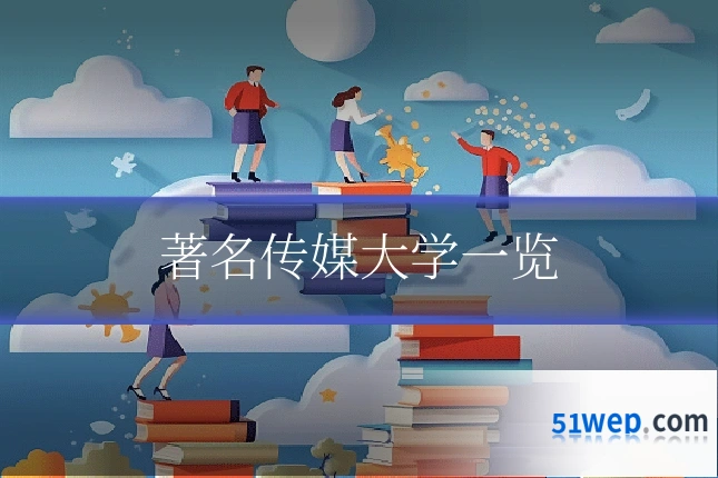 著名传媒大学一览