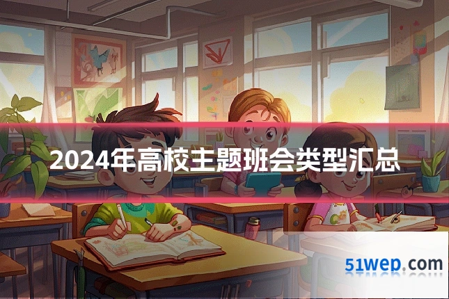 2024年高校主题班会类型汇总