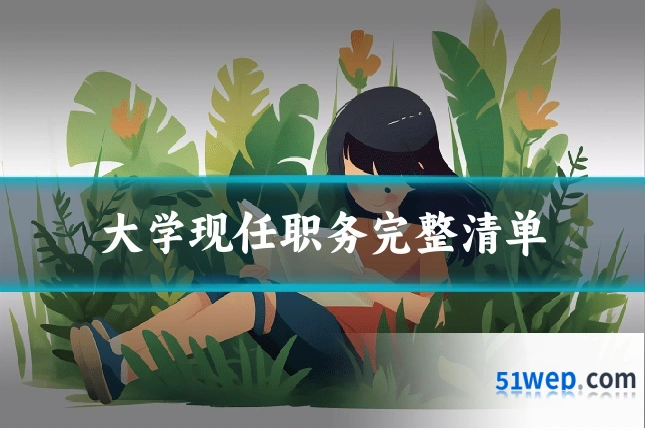 大学现任职务完整清单