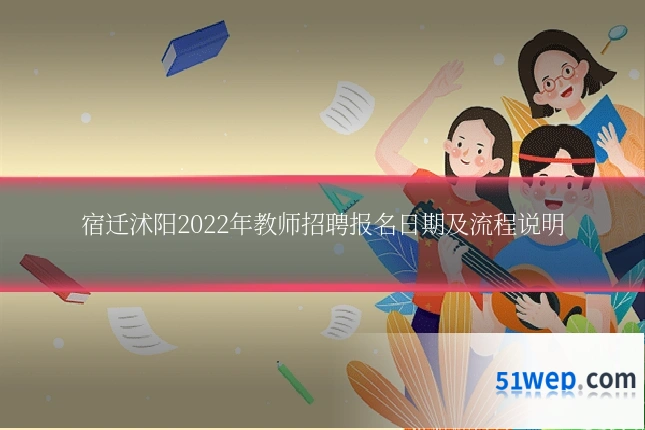 宿迁沭阳2022年教师招聘报名日期及流程说明