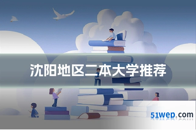 沈阳地区二本大学推荐