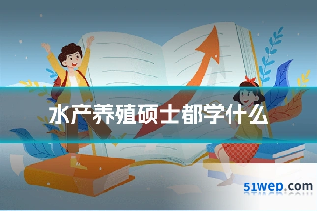 水产养殖硕士都学什么