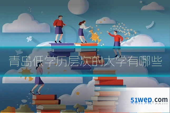 青岛低学历层次的大学有哪些