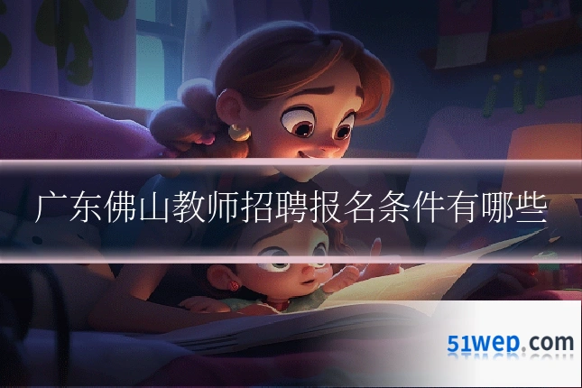 广东佛山教师招聘报名条件有哪些