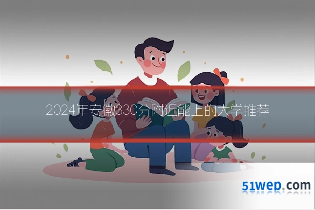2024年安徽330分附近能上的大学推荐