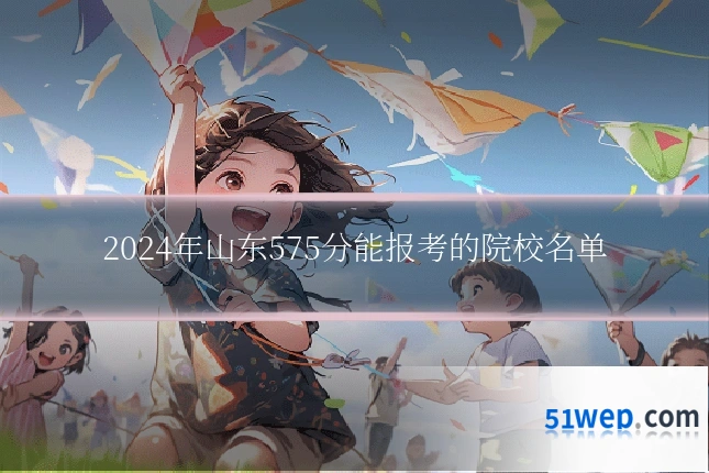 2024年山东575分能报考的院校名单