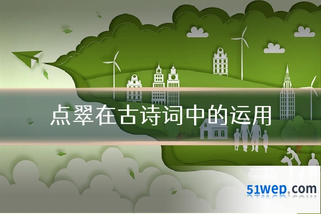 点翠在古诗词中的运用