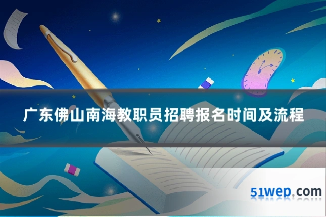 广东佛山南海教职员招聘报名时间及流程