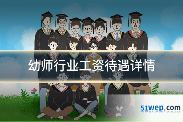 幼师行业工资待遇详情