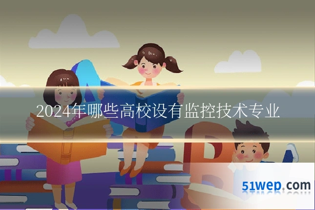 2024年哪些高校设有监控技术专业