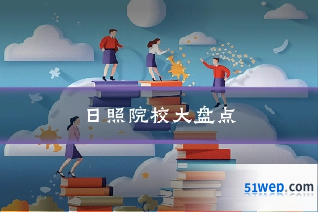 日照院校大盘点